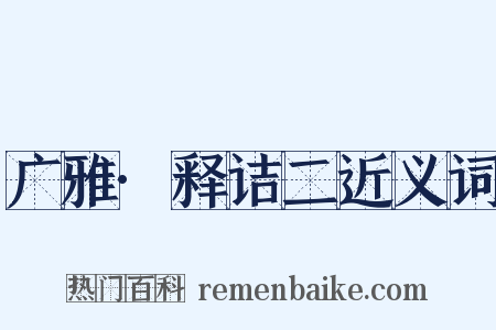 广雅·释诘二近义词是什么意思的图片